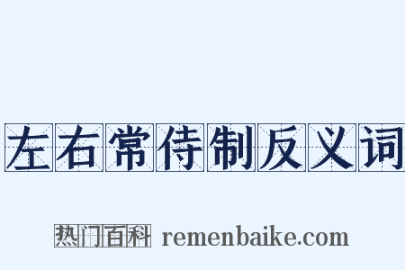 左右常侍制反义词是什么意思的图片